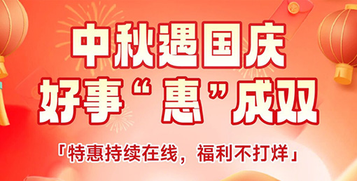 中秋遇國(guó)慶 · 福利不打烊